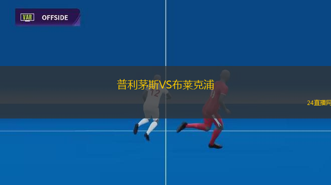 普利茅斯VS布萊克浦