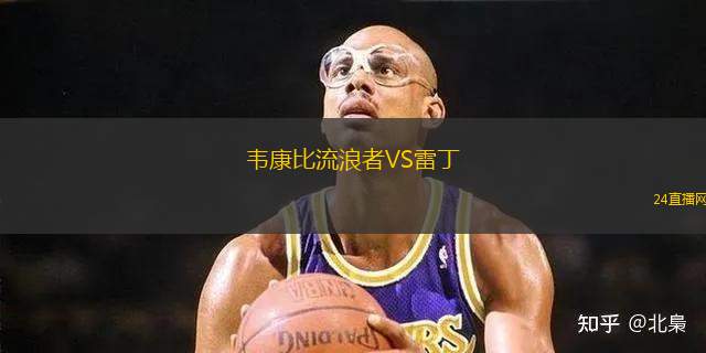 韋康比流浪者VS雷丁