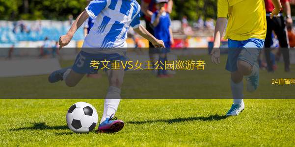 考文垂VS女王公園巡游者