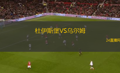 杜伊斯堡VS烏爾姆