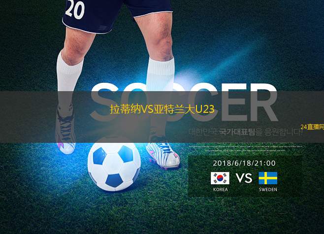 拉蒂納VS亞特蘭大U23