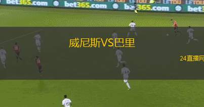 威尼斯VS巴里