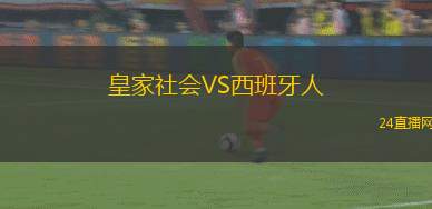皇家社會VS西班牙人