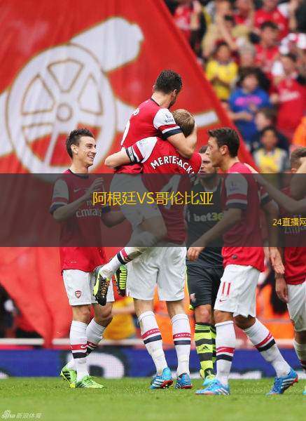 阿根廷VS哥倫比亞