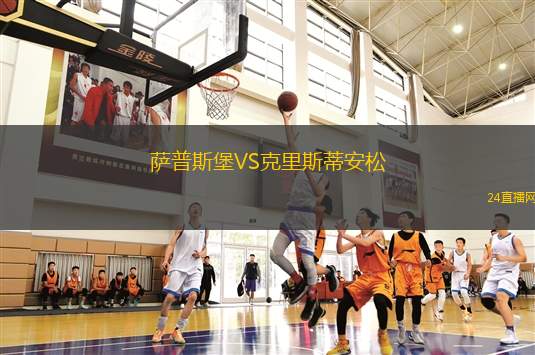 薩普斯堡VS克里斯蒂安松