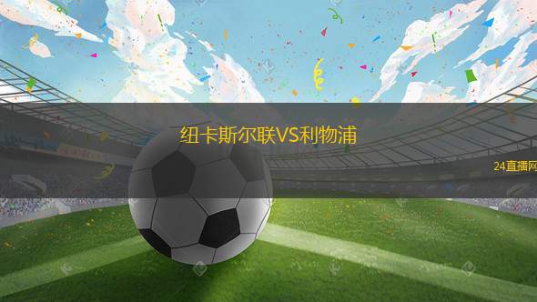 紐卡斯?fàn)柭?lián)VS利物浦