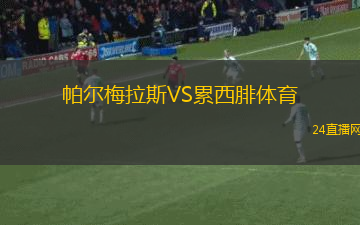 帕爾梅拉斯VS累西腓體育