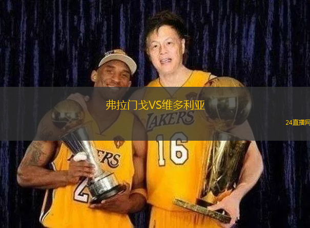 弗拉門戈VS維多利亞