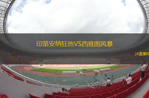 印第安納狂熱VS西雅圖風(fēng)暴