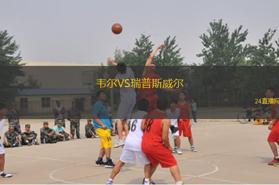 韋爾VS瑞普斯威爾