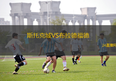 斯托克城VS布拉德福德