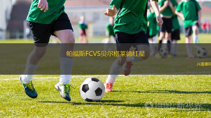 帕福斯FCVS貝爾格萊德紅星