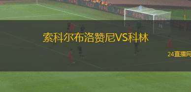 索科爾布洛贊尼VS科林
