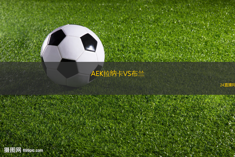 AEK拉納卡VS布蘭