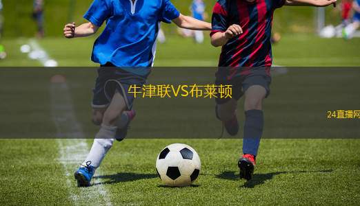 牛津聯(lián)VS布萊頓