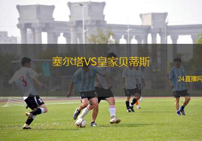 塞爾塔VS皇家貝蒂斯