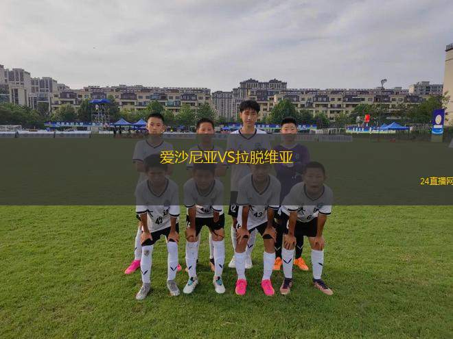 愛沙尼亞VS拉脫維亞