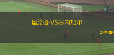 摩洛哥VS塞內(nèi)加爾