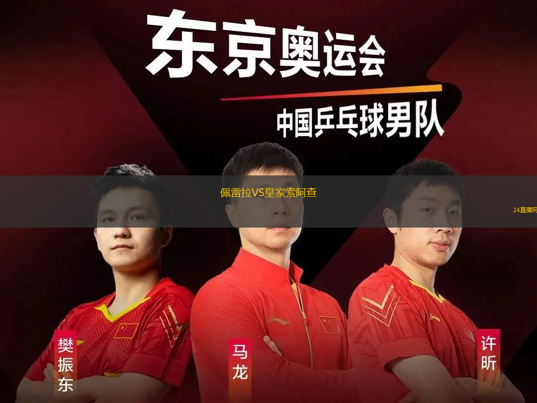 佩雷拉VS皇家索阿查