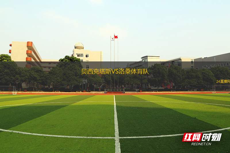 貝西克塔斯VS洛桑體育隊(duì)