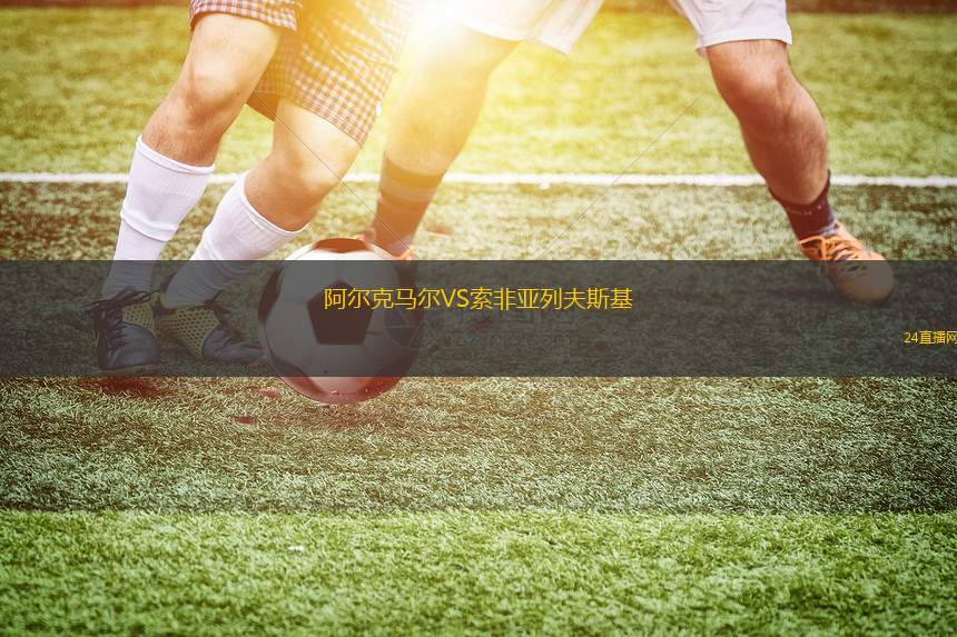 阿爾克馬爾VS索非亞列夫斯基