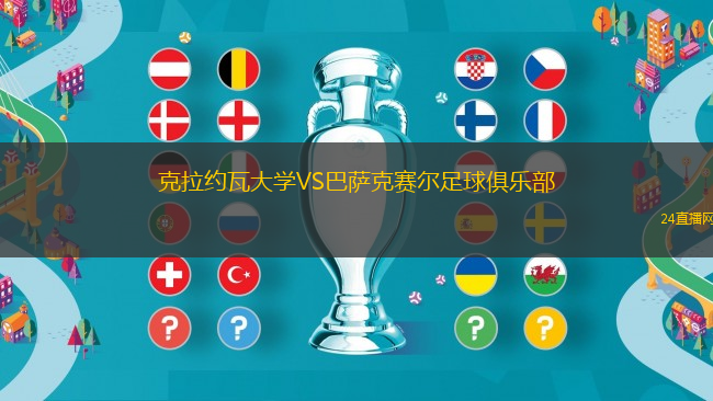 克拉約瓦大學(xué)VS巴薩克賽爾足球俱樂部