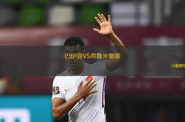 巴伊亞VS弗魯米嫩塞