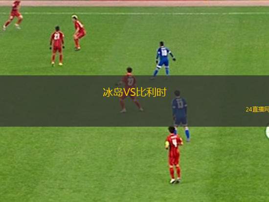 冰島VS比利時(shí)