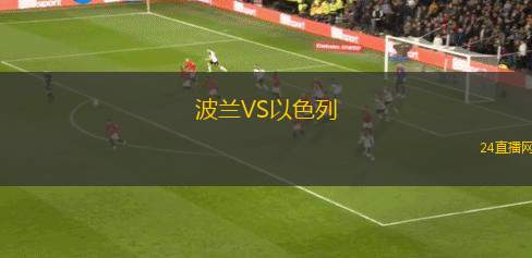 波蘭VS以色列