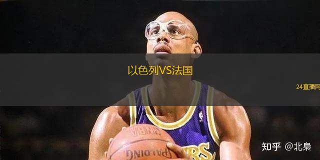 以色列VS法國