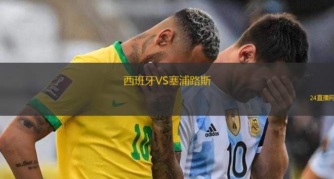 西班牙VS塞浦路斯