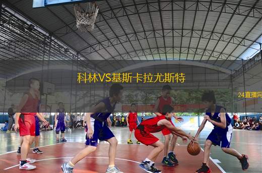 科林VS基斯卡拉尤斯特