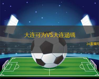 大連可為VS大連涵瑀