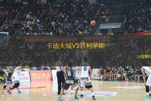 卡迪夫城VS普利茅斯