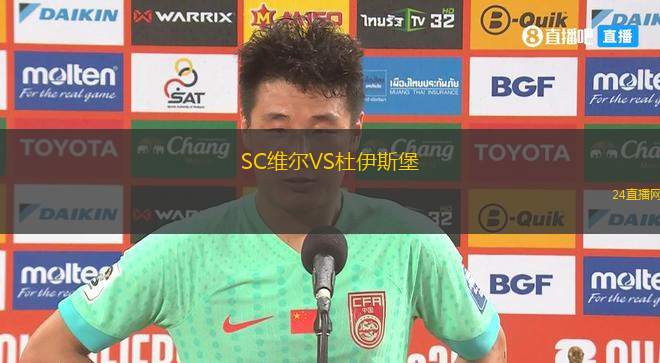 SC維爾VS杜伊斯堡