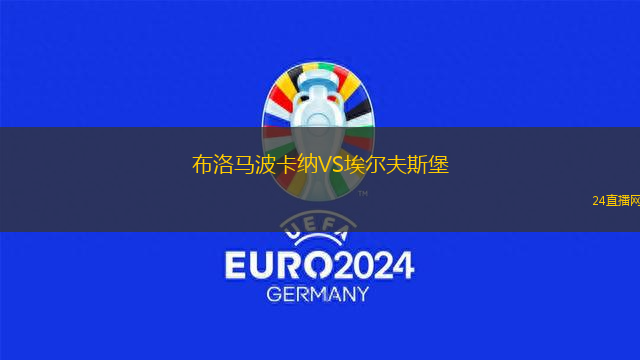 布洛馬波卡納VS埃爾夫斯堡