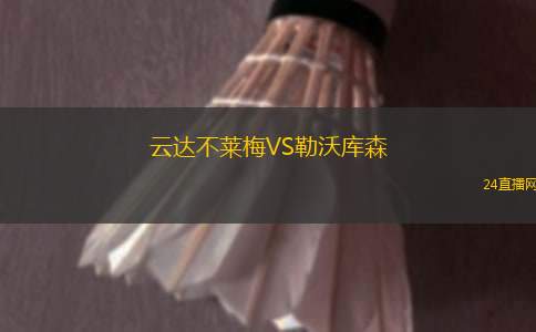 云達不萊梅VS勒沃庫森