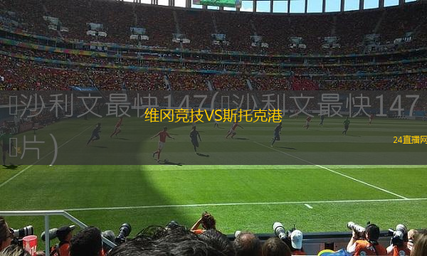 維岡競技VS斯托克港