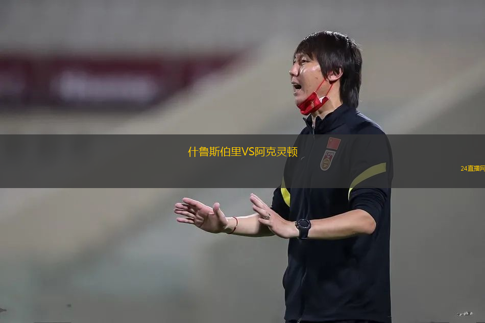 什魯斯伯里VS阿克靈頓