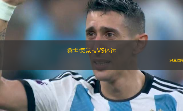 桑坦德競技VS休達