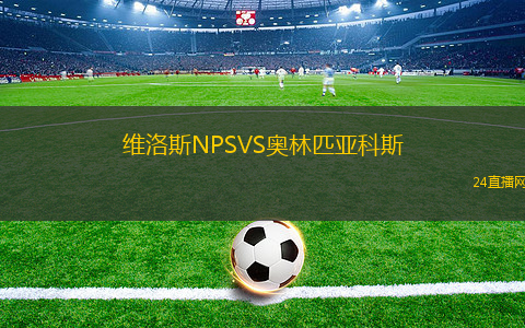 維洛斯NPSVS奧林匹亞科斯