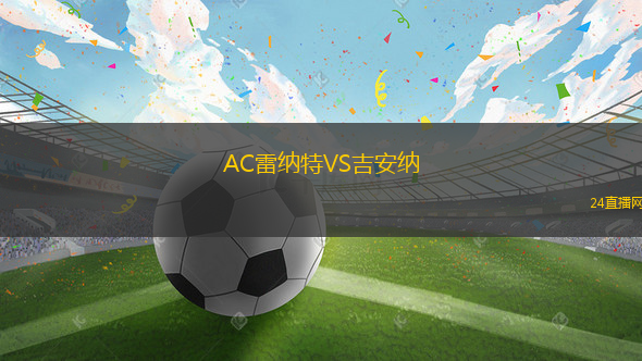 AC雷納特VS吉安納