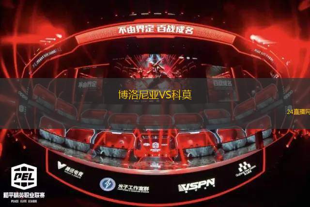 博洛尼亞VS科莫