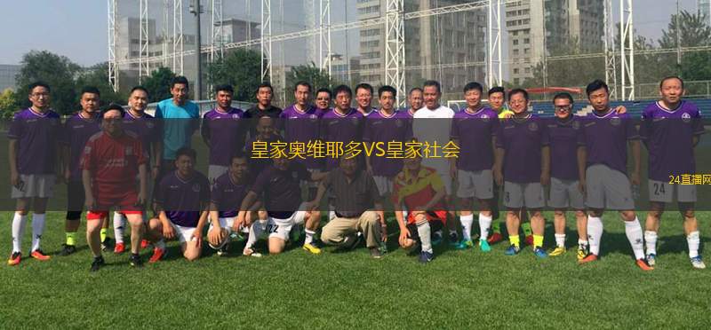 皇家奧維耶多VS皇家社會(huì)