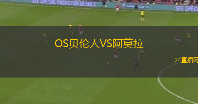OS貝倫人VS阿莫拉