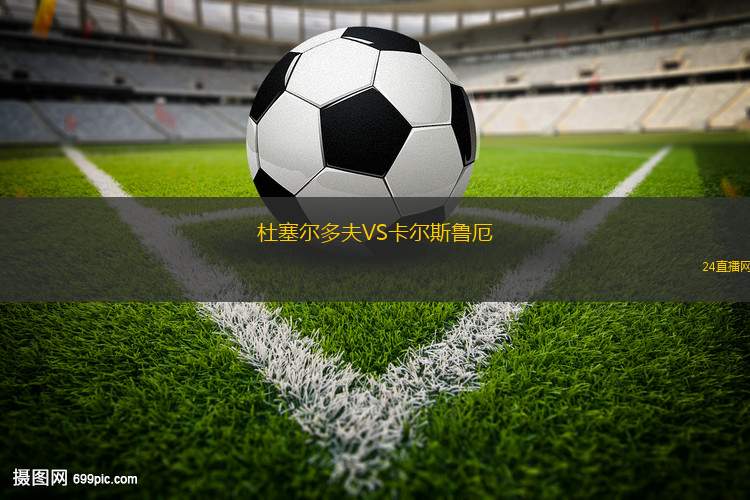 杜塞爾多夫VS卡爾斯魯厄