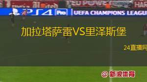 加拉塔薩雷VS里澤斯堡