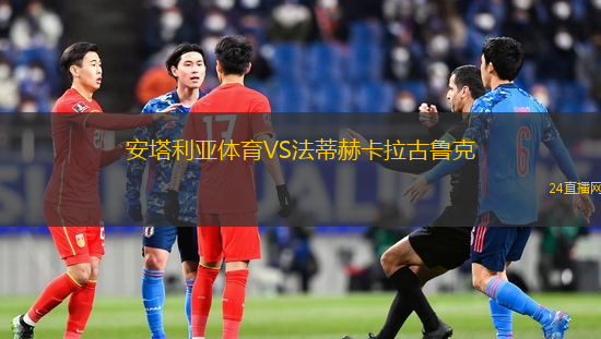 安塔利亞體育VS法蒂赫卡拉古魯克