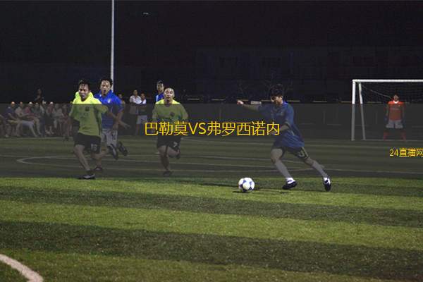 巴勒莫VS弗羅西諾內(nèi)