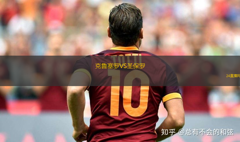 克魯塞羅VS圣保羅